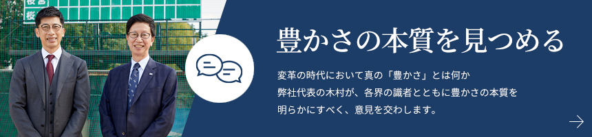 豊かさの本質を見つめる