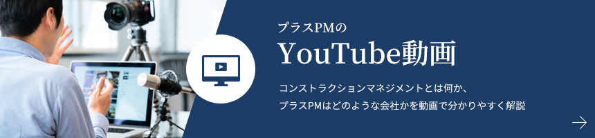 プラスPMのYouTube動画