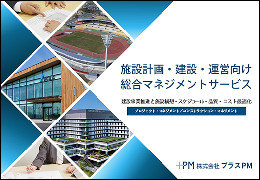 施設計画・建設・運営向け総合マネジメントサービス紹介パンフレット