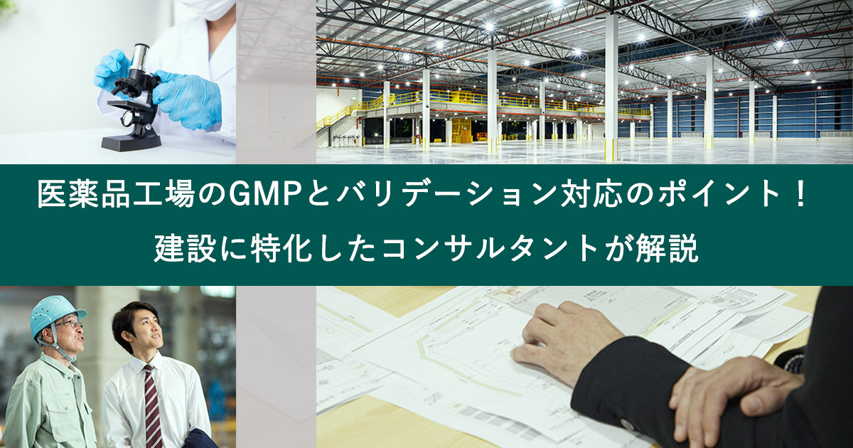 医薬品工場のgmpとバリデーション対応のポイント 建設に特化したコンサルタントが解説 ブログ コンストラクション マネジメントのプラスpm