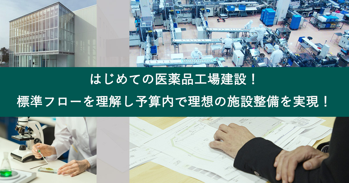 はじめての医薬品工場建設 標準フローを理解し予算内で理想の施設整備を実現しよう ブログ コンストラクション マネジメントのプラスpm