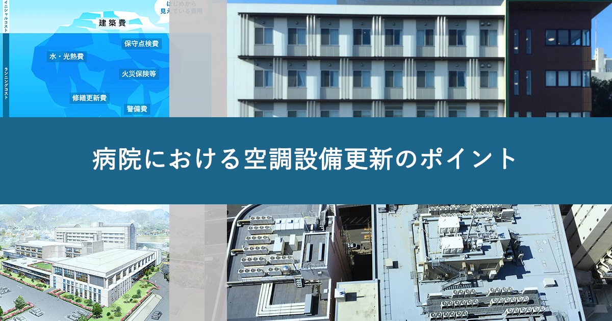病院における空調設備更新のポイント／ブログ