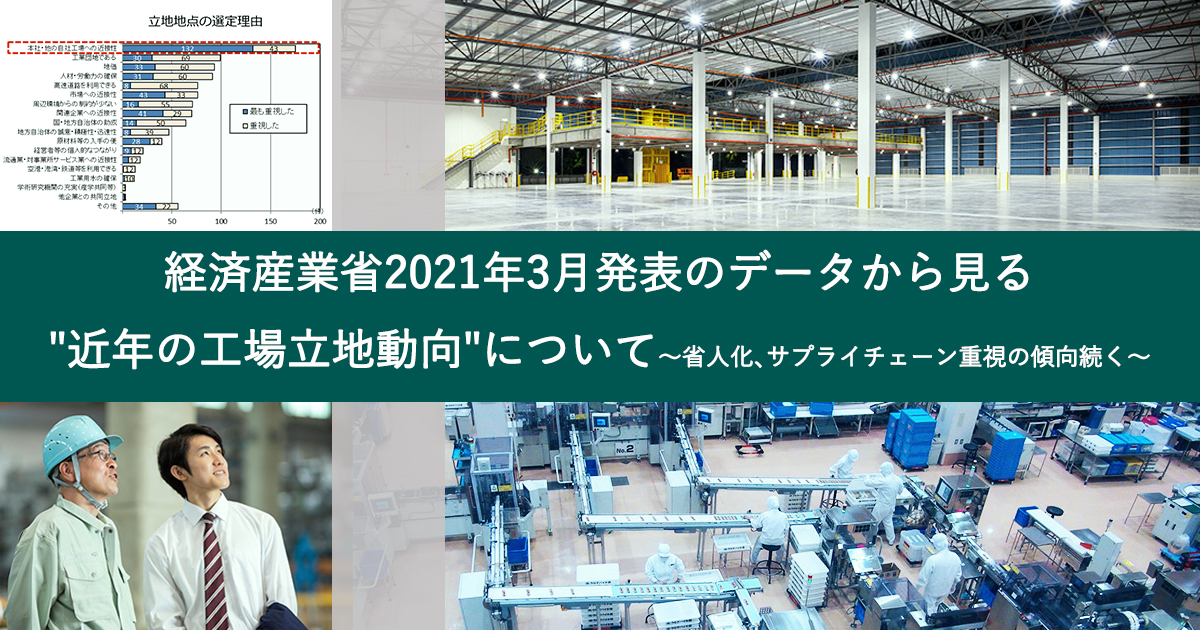 経済産業省2021年3月発表のデータから見る 近年の工場立地動向