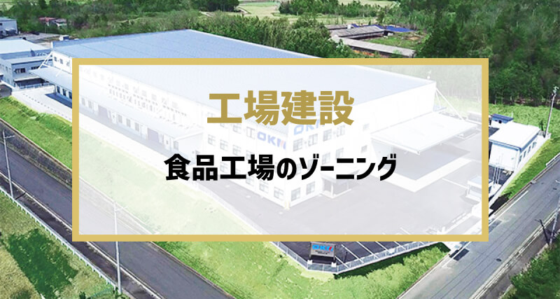 食品工場のゾーニング