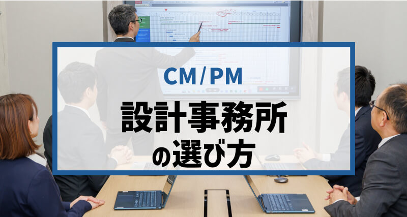 【法人担当者向け】「設計事務所の選び方」
