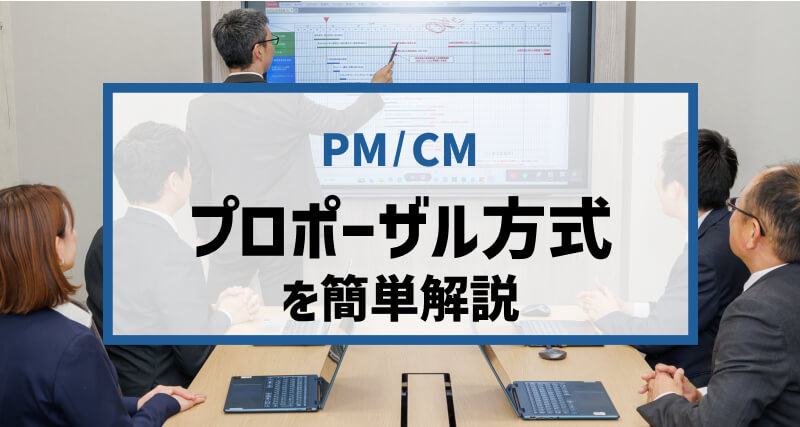 プロポーザル方式とコンペや他の選定方法との「違い」を簡単解説