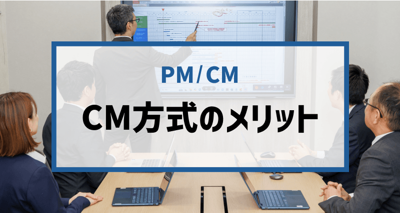 CM方式を導入するメリット６つ｜コスト・工期・品質等への効果を具体的に解説