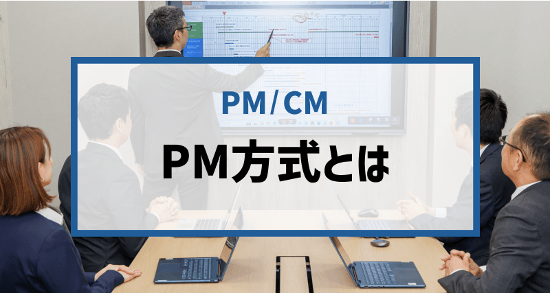 【簡単解説】「PM方式」の基本知識｜CM方式との違いにも言及