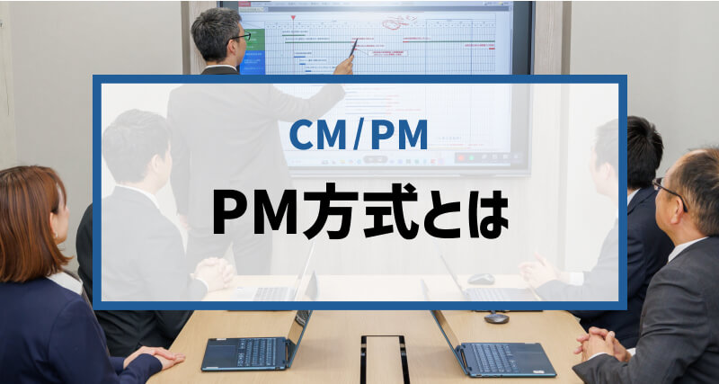 【簡単解説】「PM方式」の基本知識｜CM方式との違いにも言及