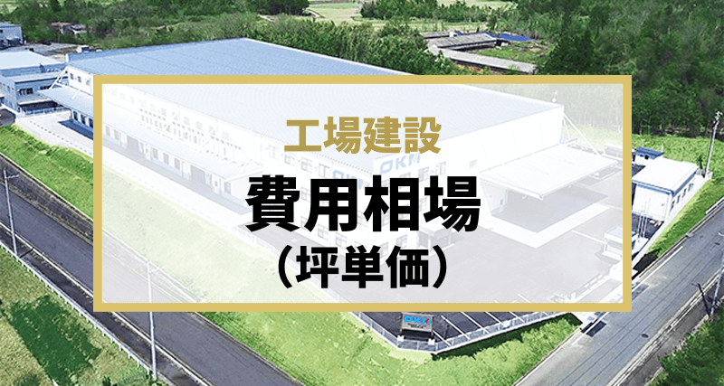 【構造別】工場建設にかかる費用相場（坪単価）を簡単解説｜建設費を抑えるコツも