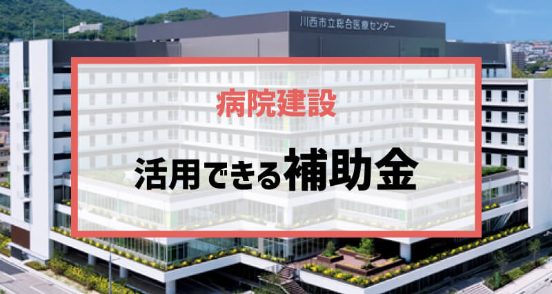 病院建設・再整備計画に活用できる補助金の話