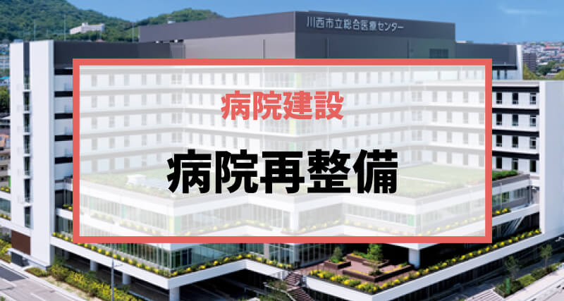 【病院建築の最新トレンドを解説】将来の機能変更を見据えた配置計画で理想の病院再整備を実現しよう