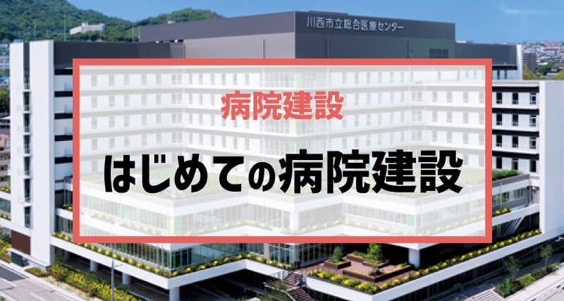 はじめての病院建設〈公立・公的病院編〉 