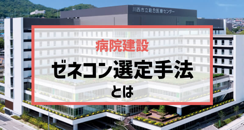 病院にとって最適なゼネコン選定手法とは