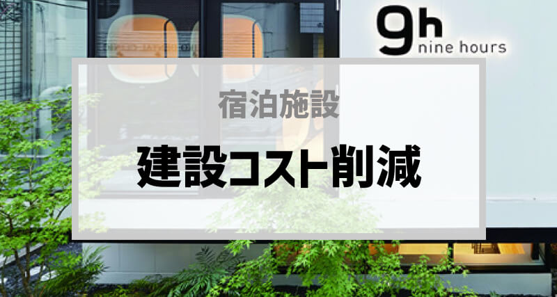 ビジネスホテルの建設コスト削減ポイント教えます！
