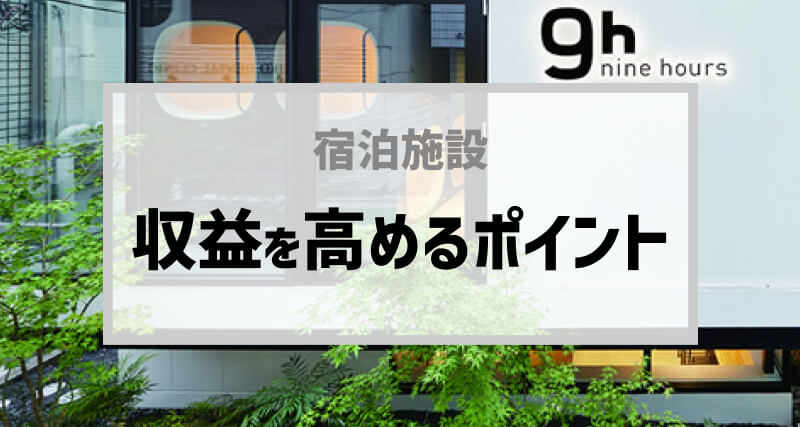 ビジネスホテルの収益を高める計画上のポイント！レンタブル比と有効面積宿泊者数を改善する方法を解説