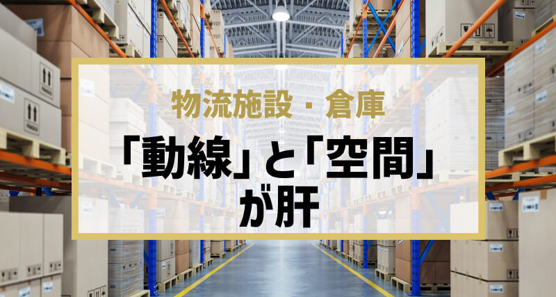 物流施設の肝は「動線」と「空間」
