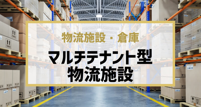 【進化を続ける物流施設】IT化による効率アップと多様なニーズに応えるマルチテナント型物流施設を解説！