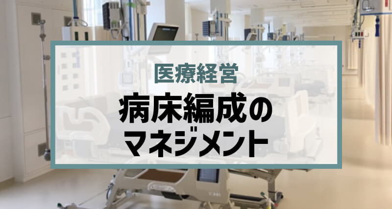 病床編成に苦しむマネジメント！在宅復帰率をあげるための方法とは