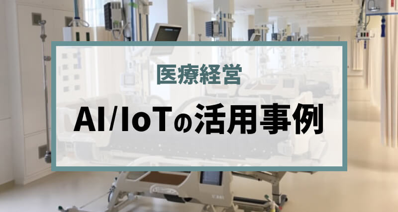 医療現場におけるAI/IoTの活用事例