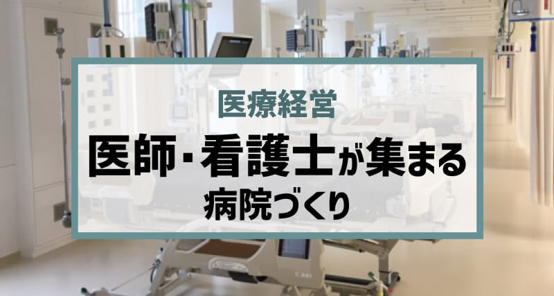 綿密な諸室計画で働きやすい病院を実現！医師・看護士が集まる病院づくり 