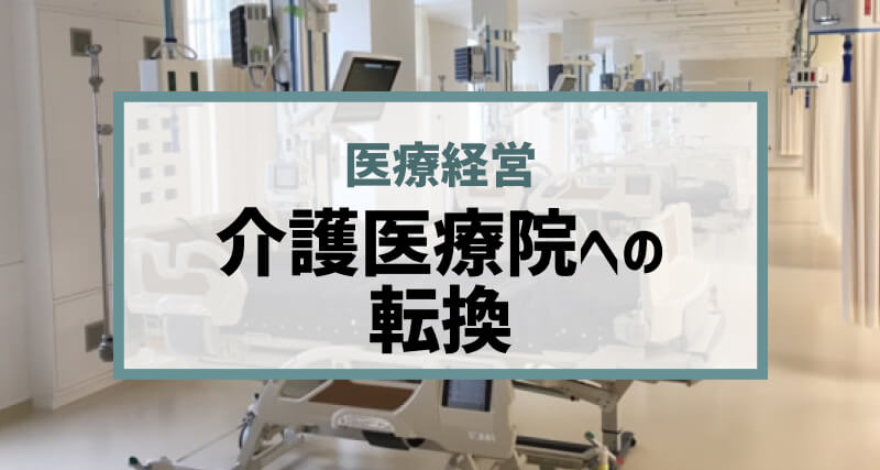 なぜ介護療養病床の転換は進まないのか？介護医療院へ転換することの課題とメリットを考える
