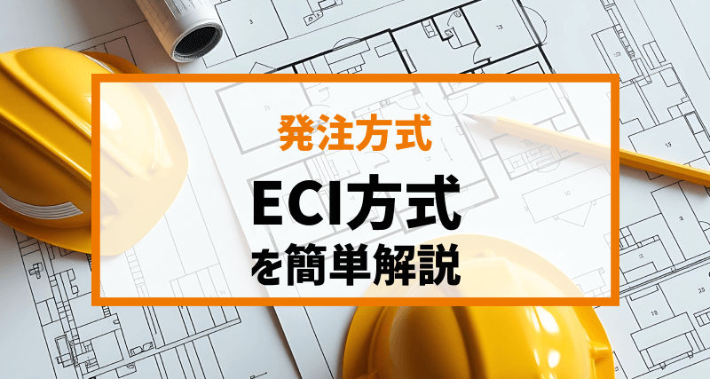 ECI方式を簡単解説｜「DB方式との違い」や「適した建設工事」、「メリット・デメリット」についても言及
