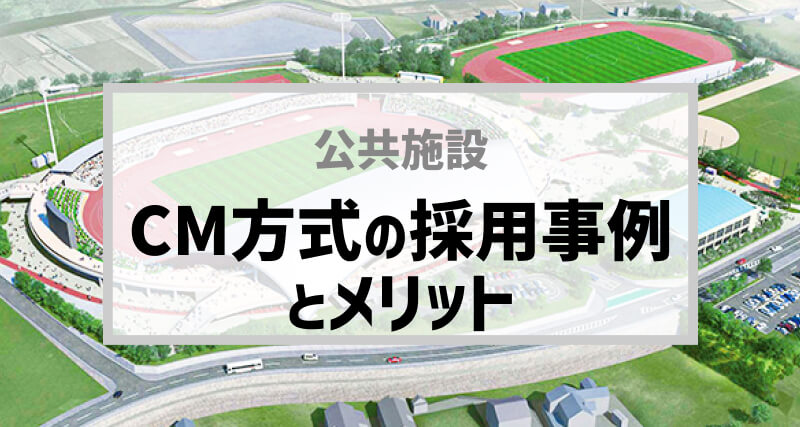 庁舎建て替えなど公共事業におけるコンストラクション・マネジメント（CM方式）の採用事例とメリット