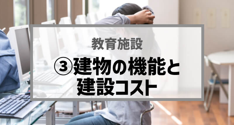 【連載 第3回】施設整備における建物の機能と建設コストの適正化～プロセスの透明性の担保～