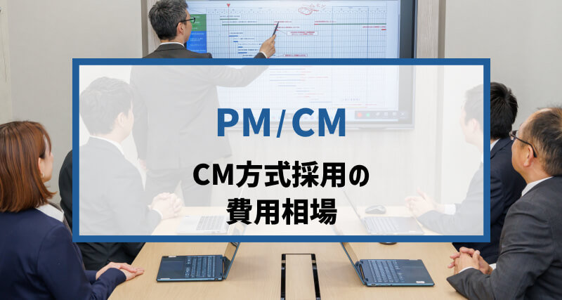 「コンストラクション・マネジメント（CM方式）」の費用相場