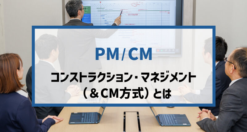 コンストラクション・マネジメント（CM方式）とは