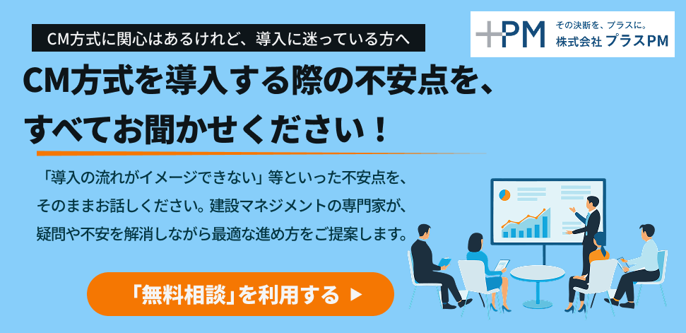 CM方式を導入する際の不安点を、すべてお聞かせください！