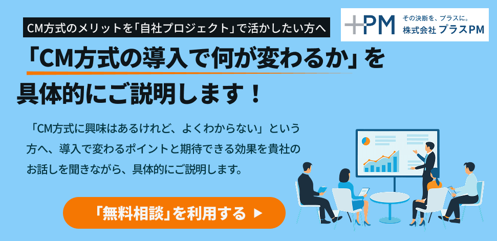 CM方式の導入の問い合わせ先