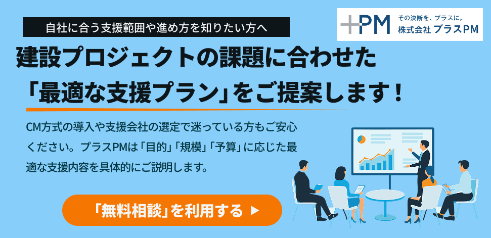 CM方式導入の問い合わせ先