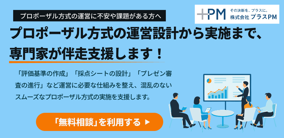 プロポーザル導入の問い合わせ先