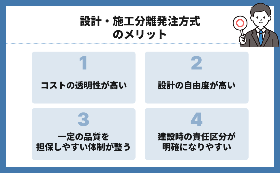 設計・施工分離発注方式のメリット
