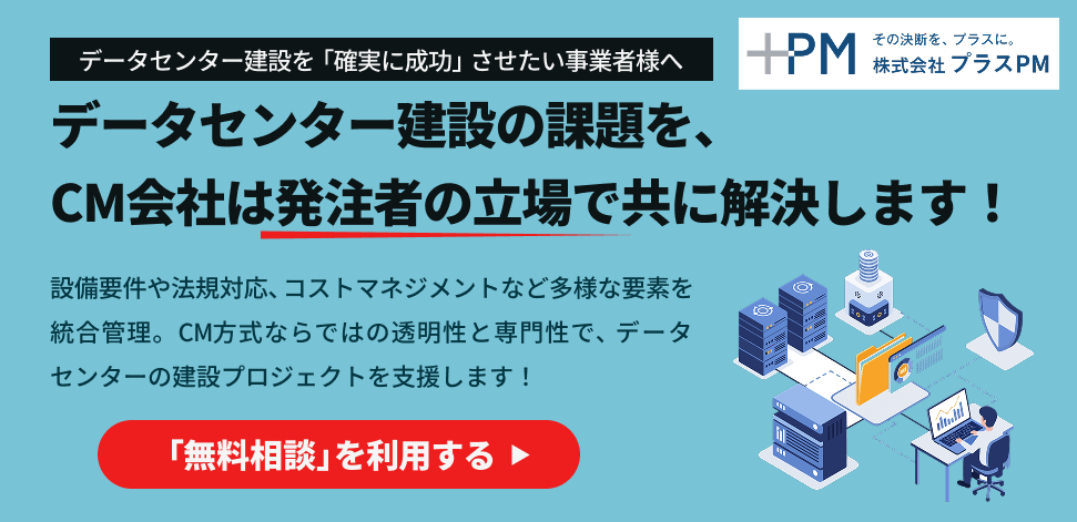 Cデータセンター建設の課題をCM会社は発注者の立場で共に解決