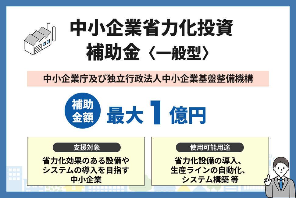 中小企業省力化投資補助金（一般型）