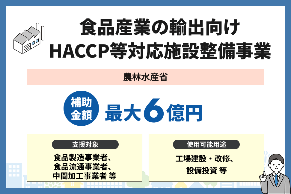 食品産業の輸出向けHACCP等対応施設整備事業