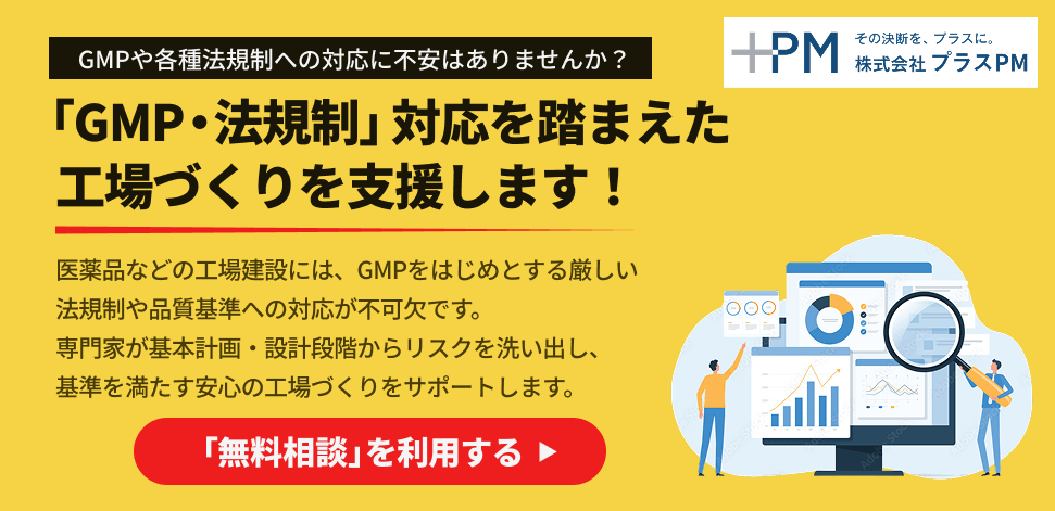 「GMP・法規制」対応を踏まえた工場づくりを支援します！