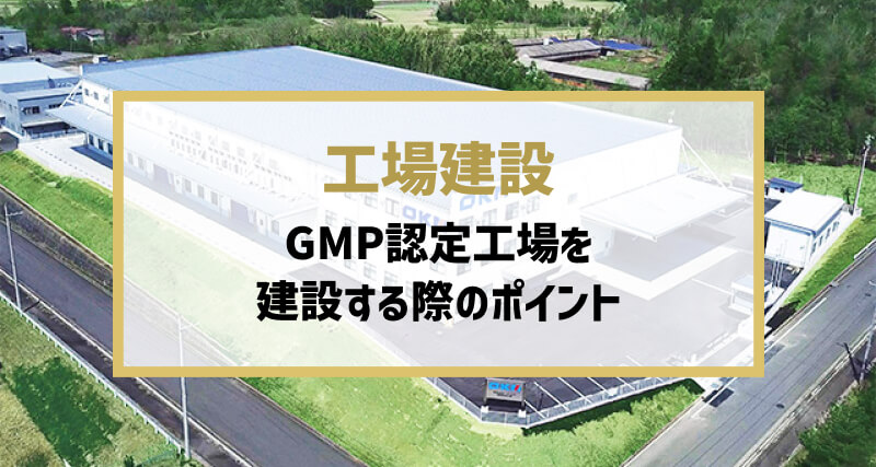 GMP認定工場を建設する際のポイント