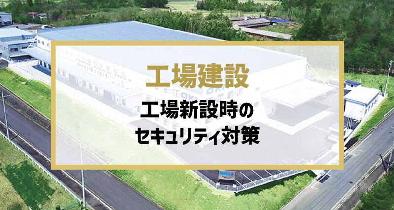 工場新設時のセキュリティ対策