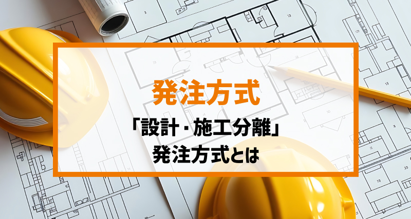 「設計・施工分離」発注方式とは