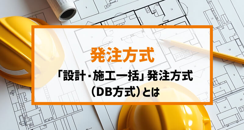 「設計・施工一括」発注方式(DB方式)とは