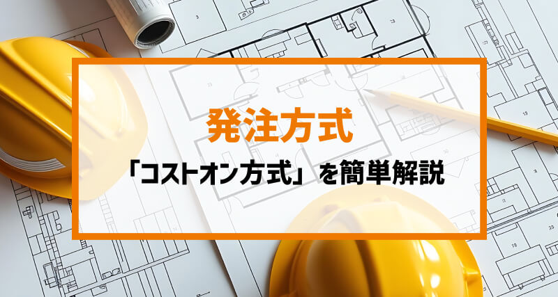 コストオン方式を簡単解説