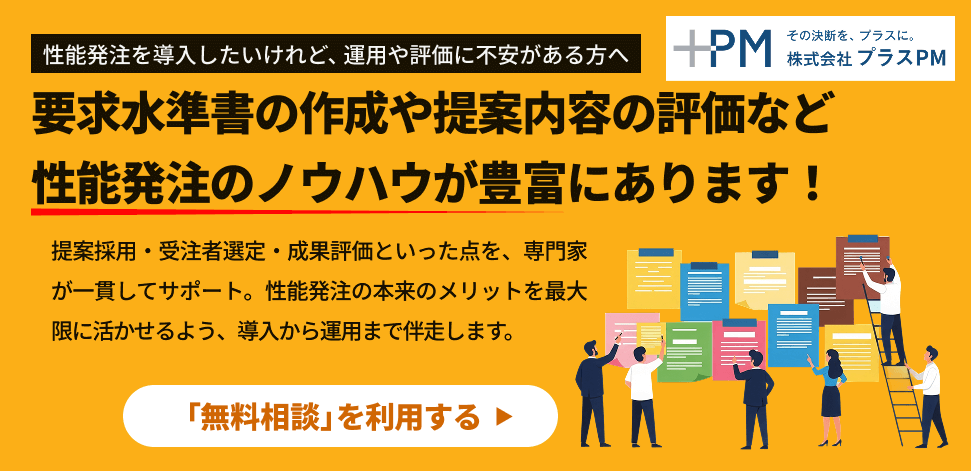 性能発注についての問い合わせ先