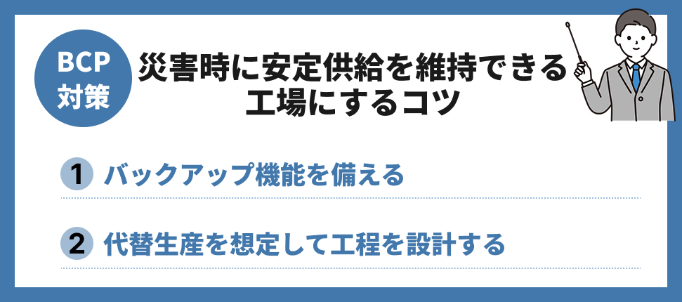 BCP対策のコツ