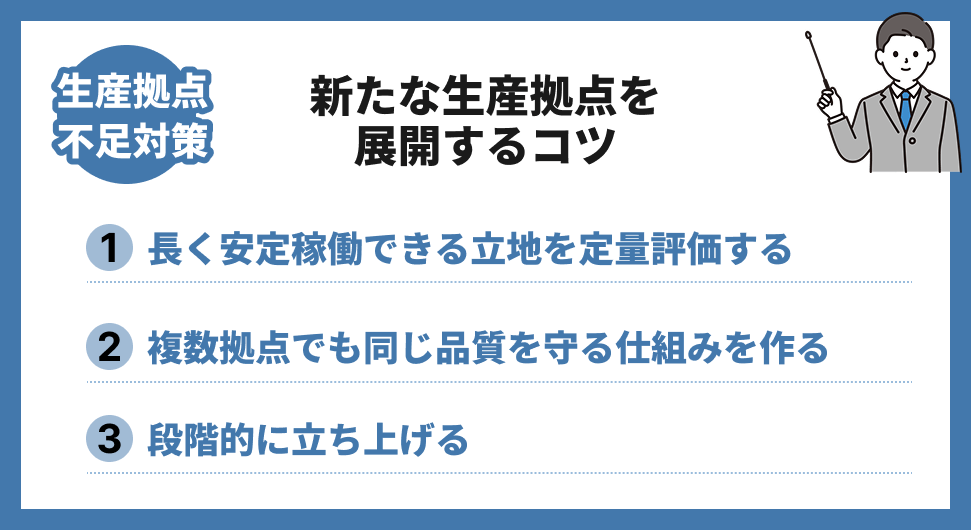 生産拠点不足対策のコツ