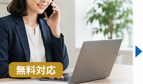01 まずは、お問い合わせください【無料対応】