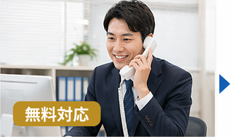 02 1営業日以内にご連絡いたします【無料対応】
